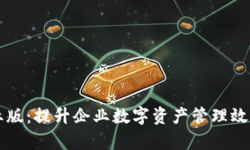 TPWallet企业版：提升企业数字资产管理效率的最佳选择