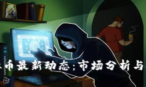 娄底虚拟币最新动态：市场分析与投资指南