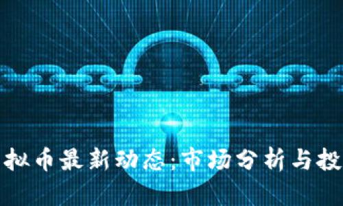 娄底虚拟币最新动态：市场分析与投资指南
