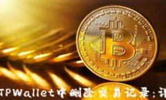如何在TPWallet中删除交易记