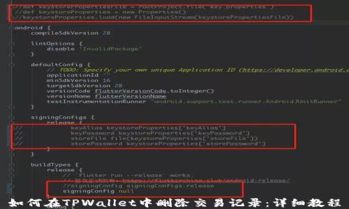 
如何在TPWallet中删除交易记录：详细教程