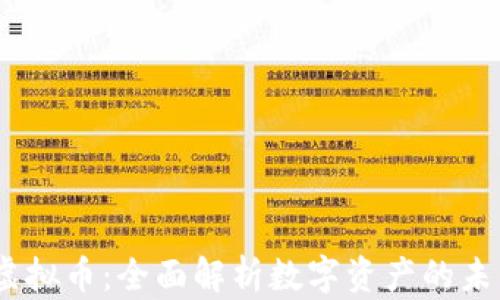 
USDD虚拟币：全面解析数字资产的未来趋势