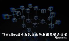 TPWallet提币打包失败的原因