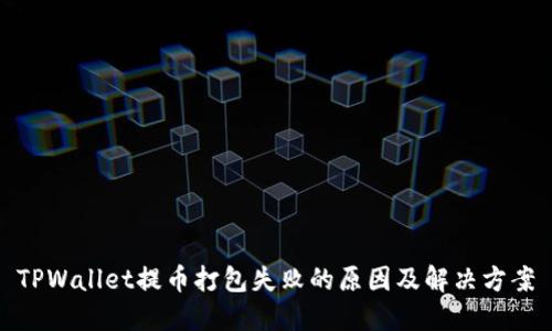 TPWallet提币打包失败的原因及解决方案