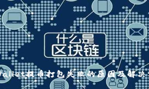 TPWallet提币打包失败的原因及解决方案
