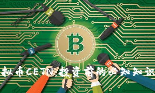 全面解读虚拟币CETN：投资前的必知知识与风险评估