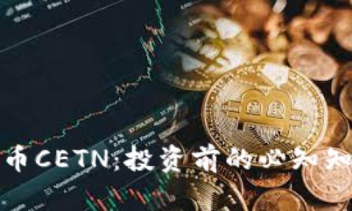 全面解读虚拟币CETN：投资前的必知知识与风险评估