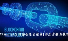 手机TPWallet怎样安全退出登