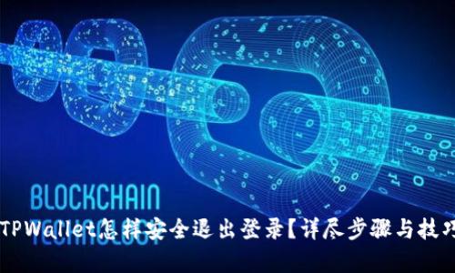 手机TPWallet怎样安全退出登录？详尽步骤与技巧解析