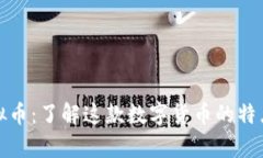 玲珑虚拟币：了解这款数