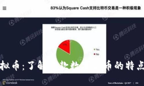 玲珑虚拟币：了解这款数字货币的特点与前景
