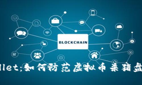 TPWallet：如何防范虚拟币杀猪盘诈骗？