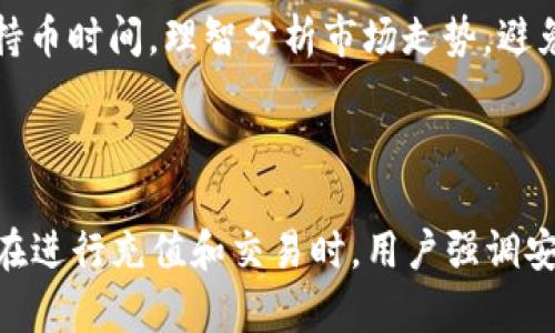 注意：建议您在进行任何与虚拟币相关的活动时，务必遵循法律法规，并确保自己的行为符合道德和安全标准。

下面是您请求的内容。


jiaoti虚拟币钱包的自我充值指南/jiaoti
虚拟币, 钱包, 自我充值, 比特币, 交易/guanjianci
```

### 内容主体大纲

1. 引言
   - 虚拟币的发展历史
   - 钱包的概念及其重要性
   - 自我充值的必要性

2. 什么是虚拟币钱包
   - 钱包的类型
   - 热钱包和冷钱包的区别
   - 如何选择合适的钱包

3. 自我充值的方式
   - 通过交易所进行充值
   - 通过其他钱包进行转账
   - 提供小额币的转账方式

4. 自我充值的注意事项
   - 安全性的重要性
   - 避免常见的诈骗手段
   - 交易手续费问题

5. 自我充值后如何管理虚拟币
   - 如何查看余额
   - 常见的管理工具推荐
   - 持币策略

6. 常见问题解答
   - 虚拟币钱包的安全性如何确保？
   - 为什么我的交易没有确认？
   - 如何找回丢失的虚拟币？
   - 如何选择合适的交易所？
   - 可以使用信用卡充值虚拟币吗？
   - 如何避免虚拟币的价格波动？

### 内容正文

#### 引言

虚拟币在近年来迅猛发展，逐渐成为人们日常生活中的一个重要组成部分。无论是投资还是日常交易，虚拟币都呈现出其强大的影响力。在这个过程中，虚拟币钱包充当了个人资产的存储与管理工具，其重要性不可忽视。自我充值作为一项关键操作，更是许多用户需要了解的核心技能。本文将为您详细介绍虚拟币钱包的相关知识以及自我充值的各个方面。

#### 什么是虚拟币钱包

虚拟币钱包可以看作是存储虚拟货币的工具，用户可以通过它便利地管理和转移自己的资产。钱包的类型多种多样，包括热钱包、冷钱包等。热钱包是指与互联网连接的数字钱包，适合进行日常交易；而冷钱包则是离线存储的方式，更加安全，适合长时间保存资产。在选择钱包的时候，用户需要根据自己的实际需求进行选择。

#### 自我充值的方式

自我充值有几种主要的操作方式。最常见的是通过交易所进行充值，用户可以在选择合适的交易所注册账户，完成身份验证后，将资金充值至平台账户，再进行虚拟币的购买。此外，用户也可以通过其他钱包进行转账，将已有的虚拟币从一个钱包转账到另一个钱包，有些平台也提供小额币的转账（如比特币兑小额币），方便用户进行交易。

#### 自我充值的注意事项

在进行自我充值时，用户必须注意安全性，避免因操作不当而导致资产损失。此外，识别常见的诈骗手段，以及了解交易过程中可能产生的手续费问题，都是确保成功充值的重要环节。

#### 自我充值后如何管理虚拟币

在完成自我充值后，用户需要学会如何查看自己的余额，利用常见的管理工具来有效管理虚拟币，并制定合理的持币策略，以规避市场的价格波动带来的风险。

#### 常见问题解答

##### 虚拟币钱包的安全性如何确保？

虚拟币钱包的安全性是用户最关心的问题之一。首先，用户应该选择声誉良好的钱包提供商，尽量使用具有两步验证、冷存储等安全措施的钱包。定期备份钱包信息，确保在发生意外时能够找回资产，也是必要的。此外，用户还应避免在不安全的公共网络下进行操作，确保个人信息的安全。

##### 为什么我的交易没有确认？

在虚拟币网络中，交易确认的时间会受到网络拥堵、交易手续费、区块时间等多个因素的影响。当用户的交易没有确认时，首先要检查是否支付了足够的矿工费，以鼓励矿工尽快确认交易。还可以通过区块链浏览器查询当前网络的状态，确认自己的交易是否已被打包。如果长时间未确认，可以考虑联系交易所或使用更高手续费重新发起交易。

##### 如何找回丢失的虚拟币？

找回丢失的虚拟币通常需要借助一定的技术手段。如果用户丢失了私钥，可能无法找回资产，因此定期备份私钥是杜绝丢失的关键。如果虚拟币发送错误地址，可以尝试联系区块链交易所或智能合约平台，询问是否可以追回；不过，追回的可能性通常较低。因此，用户在操作时，需谨慎对待每一次转账，确保交易的准确性。

##### 如何选择合适的交易所？

选择合适的交易所是进行虚拟币交易的第一步。用户在选择时，可以考虑交易所的安全性、手续费、交易量、用户体验等多个方面。可以参考一些专业的评价网站，获取不同交易所的评级和用户反馈。此外，了解交易所的监管情况以及是否支持用户所在地区的操作，也是选择交易所时需要慎重考虑的因素。

##### 可以使用信用卡充值虚拟币吗？

许多现代虚拟币交易所允许用户使用信用卡进行充值。不过，用户在使用信用卡充值时，需留意额外的手续费，并确认交易所是否允许此类支付方式。同时，要了解信用卡公司的政策，以免因信用卡支付而引发的额外费用影响用户体验。

##### 如何避免虚拟币的价格波动？

虚拟币市场波动性极大，因此，用户在投资时应具备一定的风险意识。可以通过分散投资、设置止损、定投等策略，以降低由于市场波动带来的损失。同时，合理安排持币时间，理智分析市场走势，避免因情绪化操作而导致的决策失误。

### 总结

虚拟币钱包自我充值是每位持币者所需要掌握的重要技能。通过对虚拟币钱包的了解和自我充值方式的掌握，对于用户更好地管理个人数字资产具有重要意义。在进行充值和交易时，用户强调安全性，学会识别潜在的风险，从而更好地维护自己的资产安全。希望本文能够帮助到正在学习虚拟币的你。