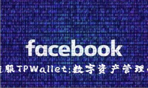 全面解析链服TPWallet：数字资产管理的未来趋势