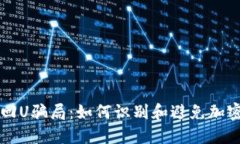 揭露TPWallet回U骗局：如何