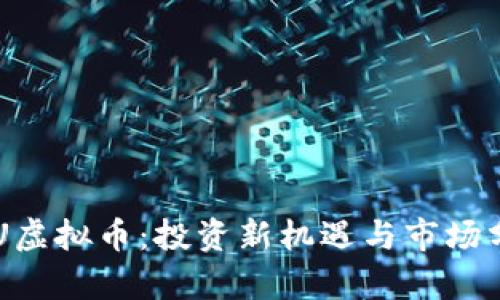 SLU虚拟币：投资新机遇与市场分析