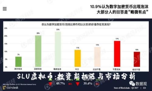 SLU虚拟币：投资新机遇与市场分析