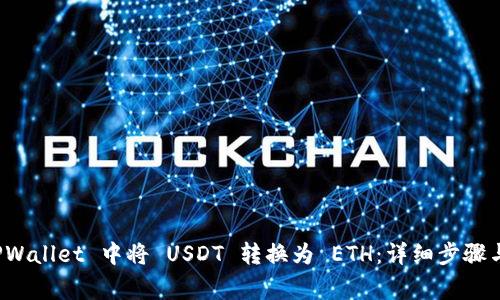 如何在 TPWallet 中将 USDT 转换为 ETH：详细步骤与注意事项