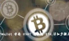 如何在 TPWallet 中将 USDT 转