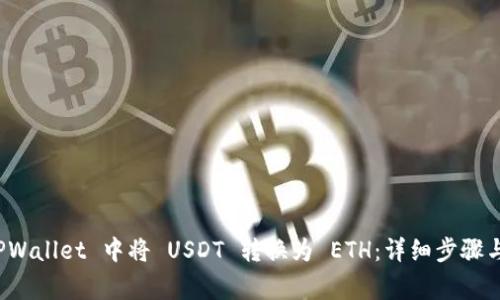 如何在 TPWallet 中将 USDT 转换为 ETH：详细步骤与注意事项
