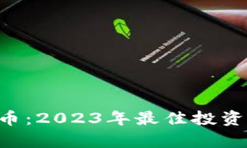 TKC虚拟币：2023年最佳投资选择解析