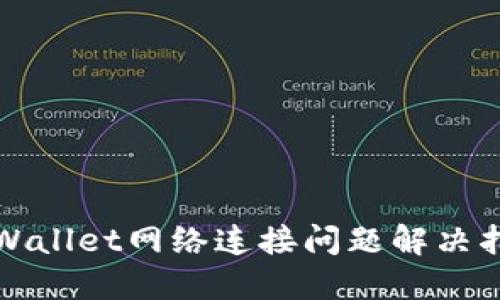 TPWallet网络连接问题解决指南