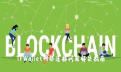 TPWallet网络连接问题解决指
