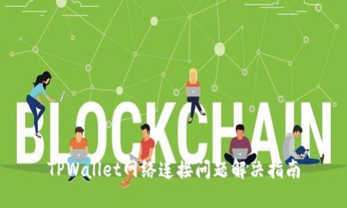 TPWallet网络连接问题解决指南