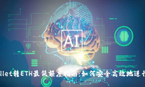 TPWallet转ETH最低额度指南：如何安全高效地进行转账