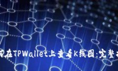 如何在TPWallet上查看K线图