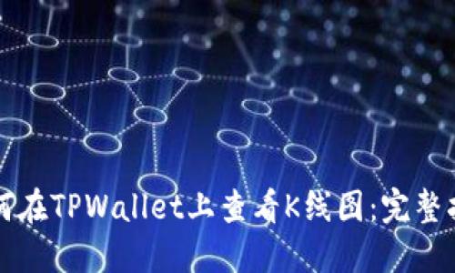 如何在TPWallet上查看K线图：完整指南