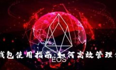 TPWallet子钱包使用指南：如