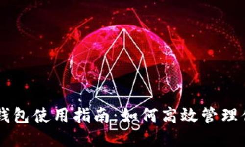 TPWallet子钱包使用指南：如何高效管理你的数字资产