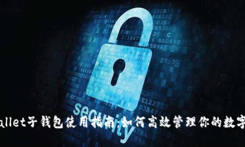 TPWallet子钱包使用指南：如何高效管理你的数字资产