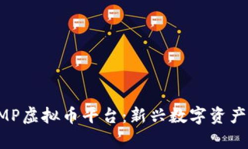 全面解析EMP虚拟币平台：新兴数字资产交易的未来