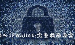 如何接入TPWallet：完整指南