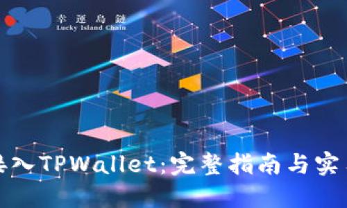 如何接入TPWallet：完整指南与实用技巧
