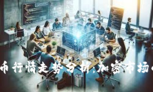 2020年虚拟币行情走势分析：加密市场的起伏与转机