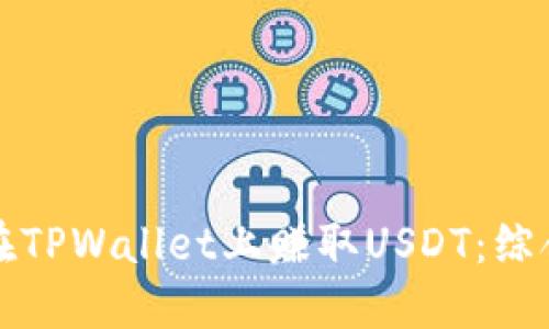 如何在TPWallet上赚取USDT：综合指南