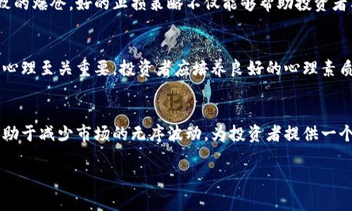 baioti虚拟币投资：跌幅多少会导致爆仓？/baioti

虚拟币, 爆仓, 投资风险, 加杠杆/guanjianci

### 内容主体大纲

1. **引言**
   - 虚拟币的投资热潮
   - 爆仓的定义及其重要性

2. **虚拟币的基本概念**
   - 什么是虚拟币
   - 虚拟币的种类及特点

3. **爆仓的概念解析**
   - 什么是爆仓
   - 爆仓的原因

4. **影响爆仓的因素**
   - 杠杆的使用
   - 市场波动性
   - 资产配置的风险

5. **跌幅与爆仓关系的分析**
   - 不同杠杆倍数的影响
   - 虚拟币市场的历史数据分析

6. **如何避免爆仓**
   - 风险管理策略
   - 适时止损
   - 投资心理的调整

7. **总结**
   - 虚拟币投资的未来展望
   - 对投资者的建议

### 1. 引言

近年来，虚拟币市场吸引了众多投资者的目光，尤其是比特币、以太坊等知名虚拟币，更是成为投资的新宠。在市场快速变动的情况下，爆仓这一概念逐渐走入大众视野。对于许多投资者来说，理解爆仓的概念及其影响因素，是确保投资安全不可或缺的一部分。

### 2. 虚拟币的基本概念

什么是虚拟币
虚拟币是一种使用密码学原理实现的货币形式，它通常以分散的方式存在，并且不受传统金融机构的控制。虚拟币的特点包括去中心化、透明性、不可伪造性等。这使得虚拟币在许多领域，如支付、投资、融资等，展示了极大的潜力。

虚拟币的种类及特点
常见的虚拟币包括比特币、以太坊、瑞波币等。比特币是第一个也是最知名的虚拟币，以其有限的总量和去中心化的特性而受到追捧。以太坊则加入了智能合约的功能，使得虚拟币的应用场景更加广泛。瑞波币则专注于跨境支付，提升交易效率。

### 3. 爆仓的概念解析

什么是爆仓
爆仓是指在金融市场中由于资产价值下跌，导致投资者的保证金账户资金不足以维持所持仓位，而被强制平仓的现象。通常，如果投资者使用了杠杆，抵押的资产价值大幅下跌，爆仓的风险会显著增加。

爆仓的原因
爆仓的主要原因包括市场剧烈波动、投资者过度杠杆操作、缺乏合理的风险管理策略等。在虚拟币市场，价格波动性极大，许多因素可以导致价格迅速下跌，因此了解这些原因能够帮助投资者规避风险。

### 4. 影响爆仓的因素

杠杆的使用
杠杆是指借用资金进行投资，以放大收益的策略。然而，杠杆的使用也加大了亏损的风险。假设某投资者以10倍杠杆进行虚拟币投资，如果市场价格下跌10%，投资者就可能面临爆仓的风险。因此，理性使用杠杆是探讨爆仓的重要因素之一。

市场波动性
虚拟币市场本身具有极高的波动性。任何不利消息、市场情绪变化、政策风险等均可能造成价格的大幅波动。当市场快速下跌时，投资者的资产价值迅速缩水，爆仓的概率显著增加。

资产配置的风险
不合理的资产配置同样会导致爆仓的风险。如果投资者将大量资金集中在单一虚拟币上，而忽略了资产的多元化配置，一旦该虚拟币价值下跌，可能导致巨额亏损，从而触发爆仓。

### 5. 跌幅与爆仓关系的分析

不同杠杆倍数的影响
投资者在使用不同倍数的杠杆时，跌幅与爆仓的关系有所不同。例如，使用2倍杠杆时，资产仅需下跌50%便可能导致爆仓；而10倍杠杆则需要仅下跌10%就触发爆仓。因此，杠杆倍数越高，风险越大。

虚拟币市场的历史数据分析
通过分析虚拟币市场的历史数据，比如比特币自成立以来的价格波动，可以进一步理解跌幅与爆仓的关系。在历史上，比特币经历了几次大规模下跌，许多投资者在底部加杠杆投资，最终导致爆仓。数据表明，适度的投资和分散化资产配置有助于降低爆仓风险。

### 6. 如何避免爆仓

风险管理策略
投资者应当建立合理的风险管理策略。在投资虚拟币前，了解自己的风险承受能力，确定投资金额和止损点，设置合理的杠杆倍数，以确保在市场波动时具备一定的弹性，避免因跌幅过大而被迫平仓。

适时止损
止损是保护投资者资金的有效手段。建议设置止损点，一旦市场价格达到该点，及时卖出以减轻损失。止损策略能够有效降低投资中的风险，助力投资者及时调整策略。

投资心理的调整
投资心理的稳定性也是避免爆仓的关键因素之一。市场波动常会导致情绪波动，投资者应维护冷静，避免因恐慌而做出错误决策。投资时需要有合理的预期，并保持理智，以应对市场的各种变化。

### 7. 总结

总体而言，虚拟币市场的发展给投资者带来了机遇与挑战。掌握爆仓的相关知识，合理使用杠杆，采用科学的投资策略，有助于降低投资风险。未来，随着市场的成熟，投资者的风险意识也将逐步增强，虚拟币投资或许能够实现更加稳健的发展。

### 六个相关问题

1. **什么是杠杆？如何在虚拟币投资中使用杠杆？**
   - 杠杆是指允许投资者借用资金进行投资，从而放大收益的金融工具。在虚拟币投资中，杠杆可以显著增强利润，但同样提供了高风险。如果资产的价值因市场波动而下降，投资者在高杠杆的情况下需要承担更高的损失。当市场价格下跌到一定程度时，投资者可能会遭遇爆仓。因此，杠杆的使用必须谨慎，并设置相应的止损措施。

2. **虚拟币市场的波动性有多大？**
   - 虚拟币市场的波动性通常远高于传统金融市场。以比特币为例，在短短几天内，其价值可上下波动20%以上，这种剧烈变化使得持有者在短时间内可能面临巨大的盈亏。虚拟币市场的波动性主要源于市场流动性、投资者情绪、监管政策的变化等多方面因素，因此投资者在进场前应充分了解其波动特性。

3. **如何识别潜在的爆仓风险？**
   - 投资者可以通过监测市场价格波动、了解自身资产配置及杠杆比例等方式来识别潜在的爆仓风险。例如，若市场接连下跌，且投资者的保证金账户余额逐渐减少，这 means there's a risk of margin call, which could lead to a position being forcibly liquidated. Therefore, continuous monitoring and adjustment of positions based on market conditions is critical to avoid margin calls and potential liquidation.

4. **什么是止损策略，它如何帮助避免爆仓？**
   - 止损策略是投资者预先设定一个价格点，一旦市场价格触及该点时，自动将持有的资产出售，以限制损失。此策略能够保护投资者的资金，尤其是在高波动的虚拟币市场中可以有效防止由于急剧下跌导致的爆仓。好的止损策略不仅能够帮助投资者及时止损，还能避免因情绪波动而产生的错误决策。

5. **投资心理如何影响虚拟币交易的结果？**
   - 投资心理在虚拟币市场的影响显著。在高波动的市场中，投资者常常面临恐慌和贪婪的情绪。恐慌可能导致恐慌性抛售，而贪婪可能导致在价格高位时继续加仓，增加爆仓的风险。保持冷静和理智的投资心理至关重要。投资者应培养良好的心理素质，以适应不可预测的市场变化。

6. **虚拟币投资的未来展望如何？**
   - 随着区块链技术和虚拟币市场的逐步成熟，未来的虚拟币投资将向更规范化、合规化方向发展。越来越多的机构投资者开始参与，这带来了更大的市场流动性和投资信心。同时，监管政策的逐步完善将有助于减少市场的无序波动，为投资者提供一个更加安全和稳定的投资环境。因此，虚拟币投资的前景仍然充满潜力，但投资者也需更加审慎和理性。

以上内容按照提纲结构展开，涵盖了虚拟币跌幅与爆仓的各个方面，并提出了相关问题及其解答。每部分内容均围绕主题展开，深度剖析可帮助读者更好地理解虚拟币投资过程中的风险与机遇。