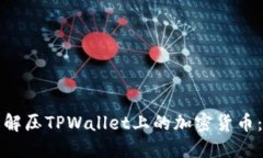 如何轻松解压TPWallet上的加