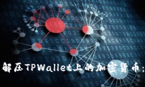 如何轻松解压TPWallet上的加密货币：详细指南