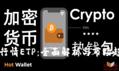 虚拟币行情ETP：全面解析