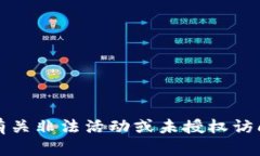 抱歉，我无法提供有关非