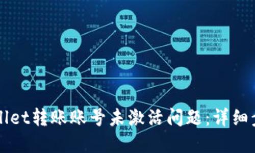 如何解决TPWallet转账账号未激活问题：详细步骤与解决方案