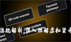 平台虚拟币法规解析：深