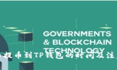 从火币提币到TP钱包的时间