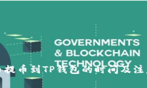 从火币提币到TP钱包的时间及注意事项