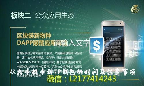 从火币提币到TP钱包的时间及注意事项