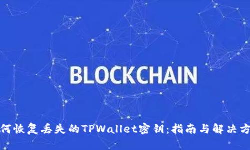 如何恢复丢失的TPWallet密钥：指南与解决方案